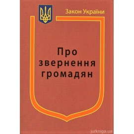 Закон України ''Про звернення громадян'' Закон України ''Про звернення громадян''