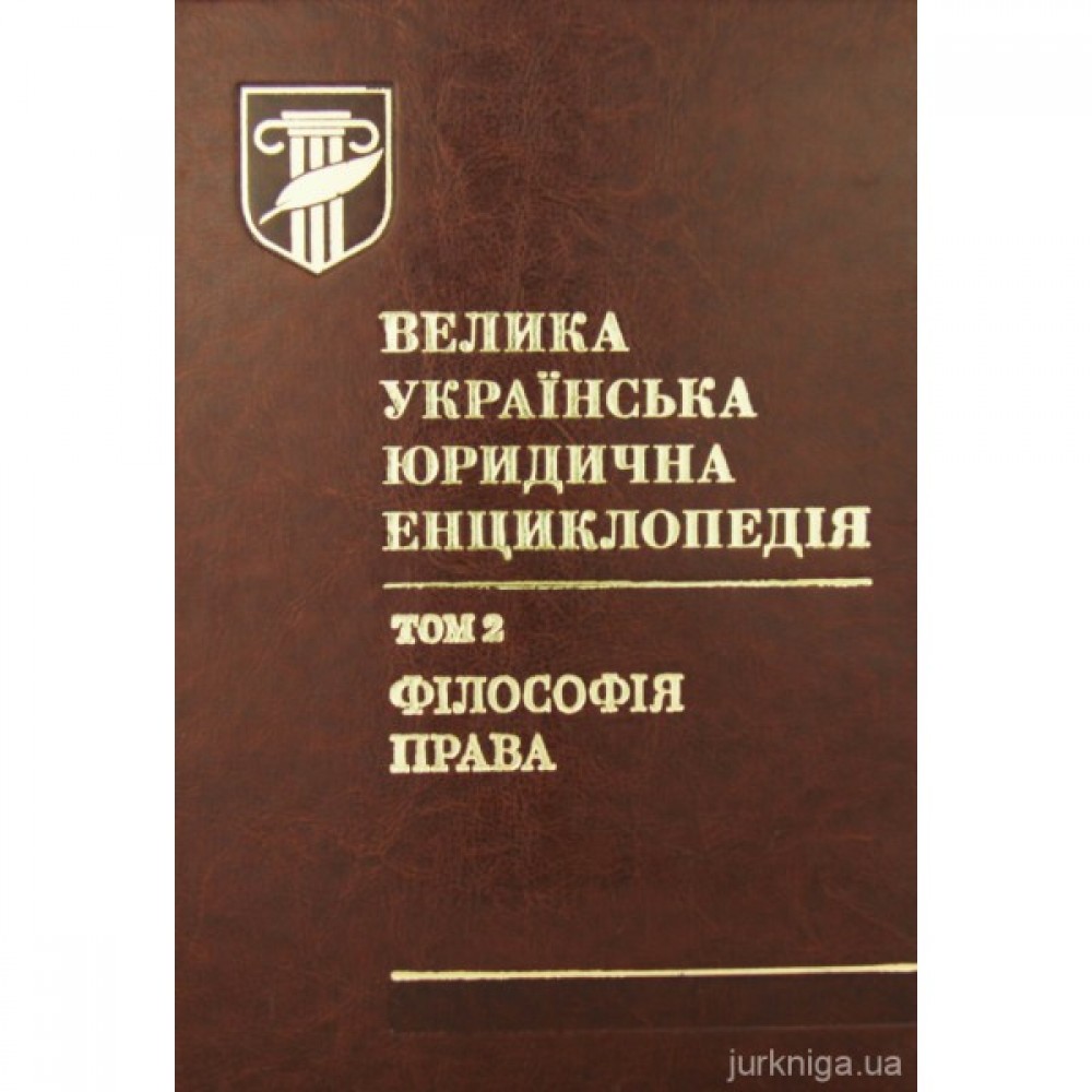 Велика українська юридична енциклопедія у 20 томах. Том 2. Філософія права