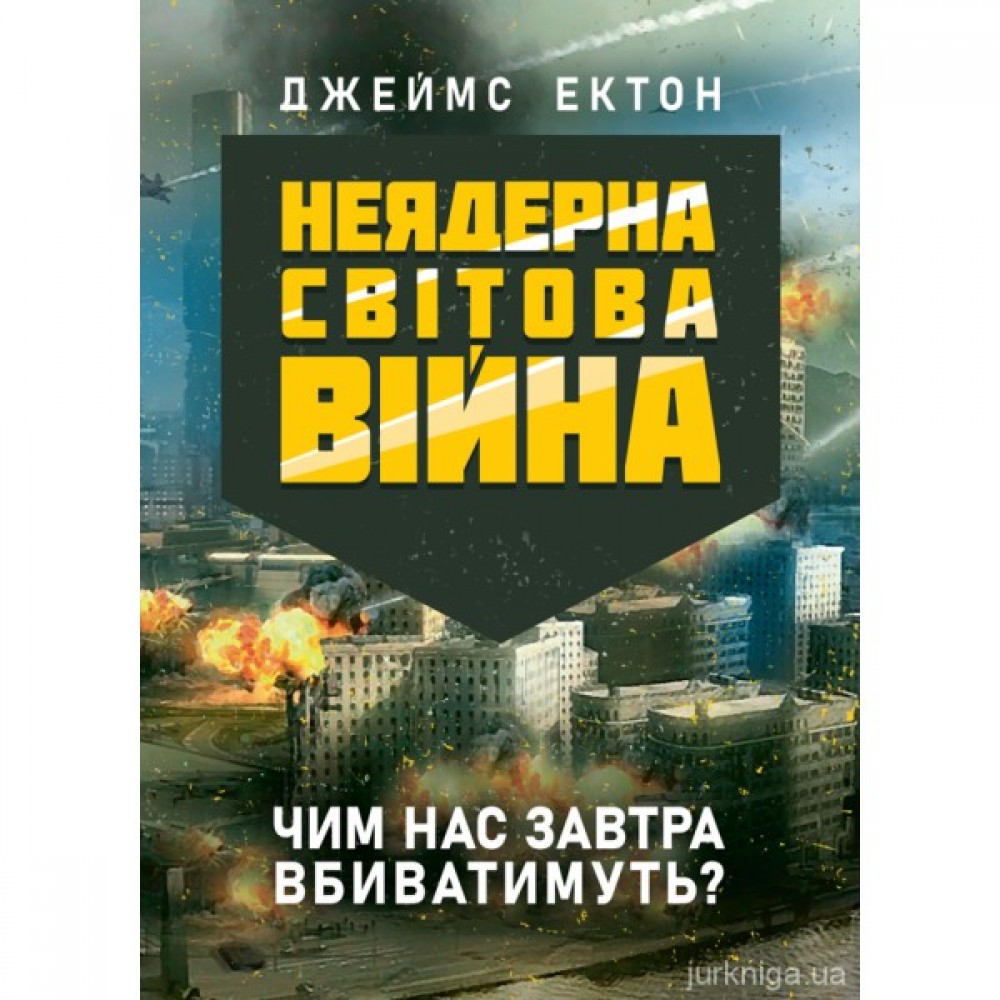 Неядерна світова війна. Чим нас завтра вбиватимуть?