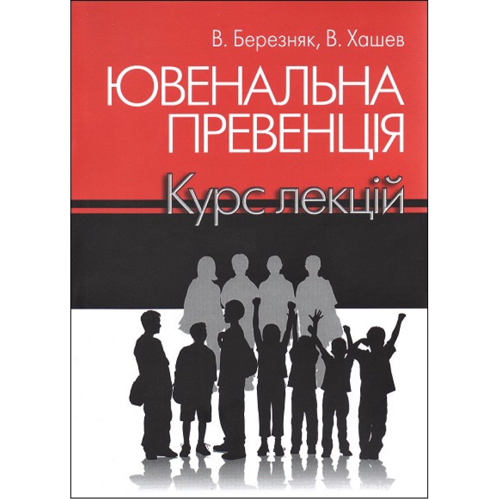Ювенальна превенція. Курс лекцій