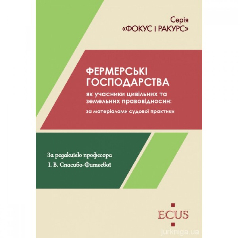 Фермерські господарства як учасники цивільних та земельних правовідносин: за матеріалами судової практики