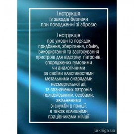 Інструкція із заходів безпеки при поводженні зі зброєю