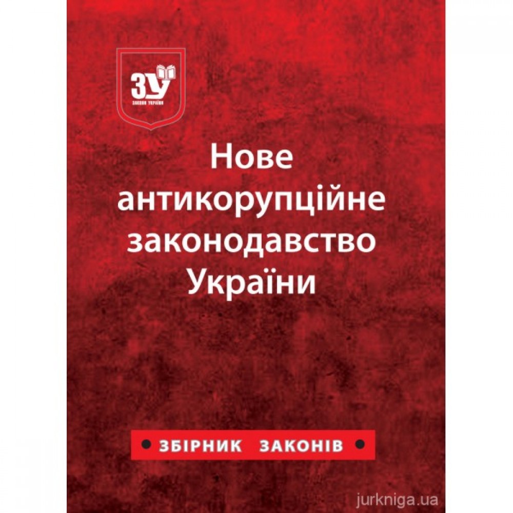 Нове антикорупційне законодавство України. Збірник законів Нове антикорупційне законодавство України. Збірник законів