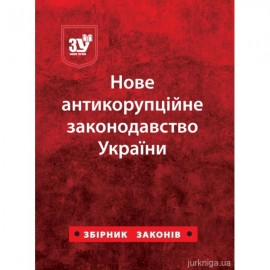 Нове антикорупційне законодавство України. Збірник законів
