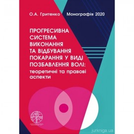 Прогресивна система виконання та відбування покарання у виді позбавлення волі: теоретичні та правові аспекти Прогресивна система виконання та відбування покарання у виді позбавлення волі: теоретичні та правові аспекти