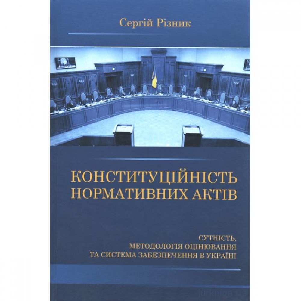 Конституційність нормативних актів. Сутність, методологія оцінювання та система забезпечення в Україні