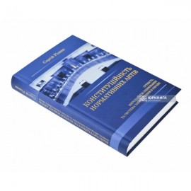 Конституційність нормативних актів. Сутність, методологія оцінювання та система забезпечення в Україні