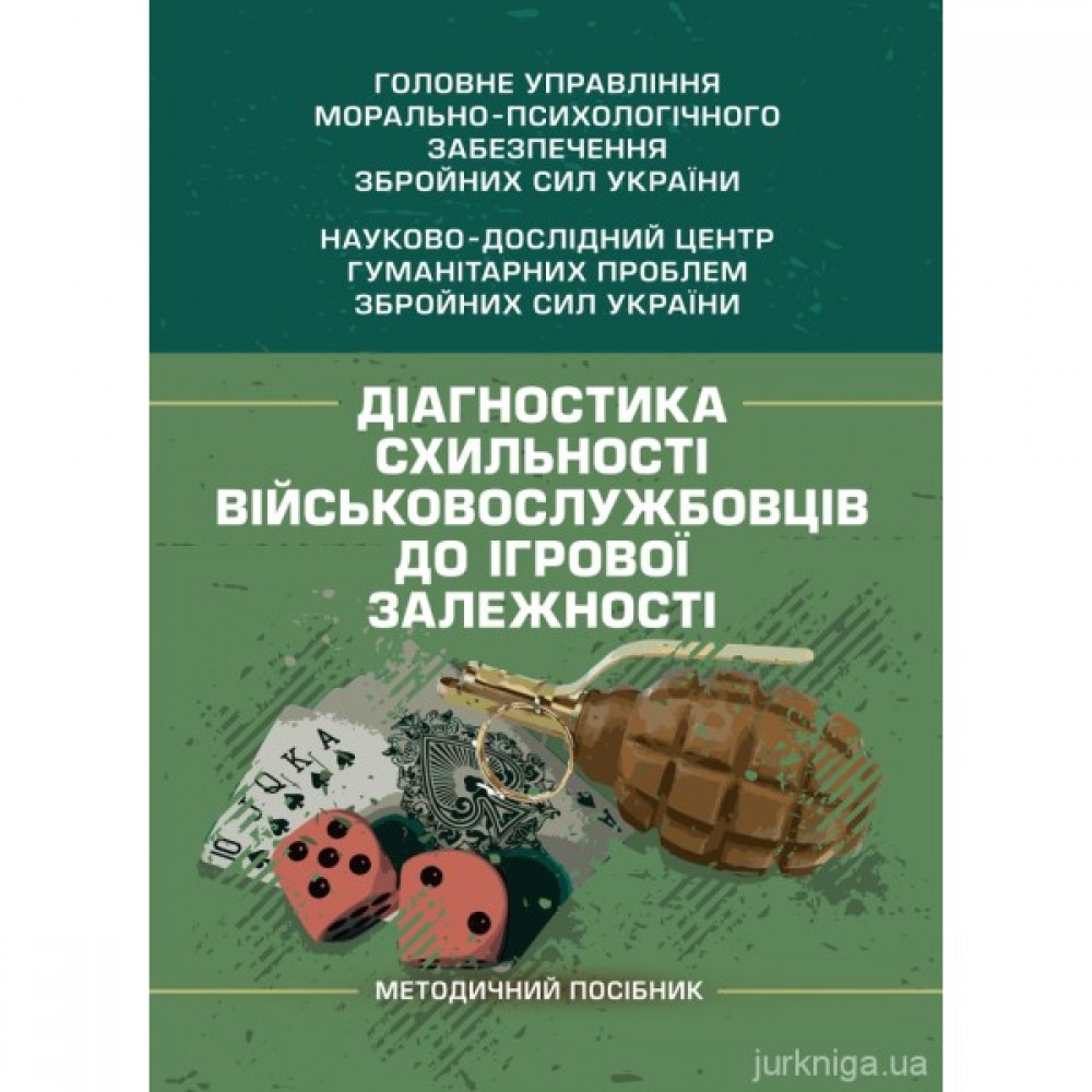 Діагностика схильності військовослужбовців до ігрової залежності