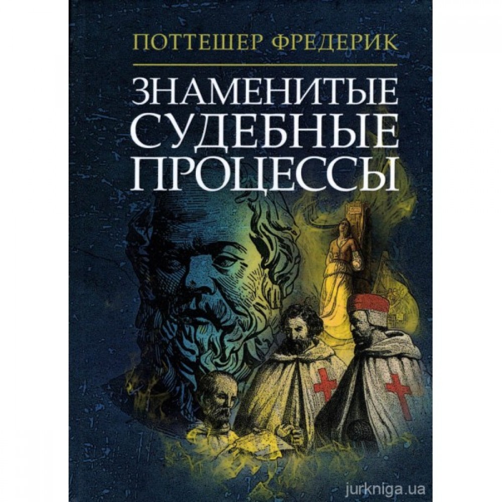 Знаменитые судебные процессы