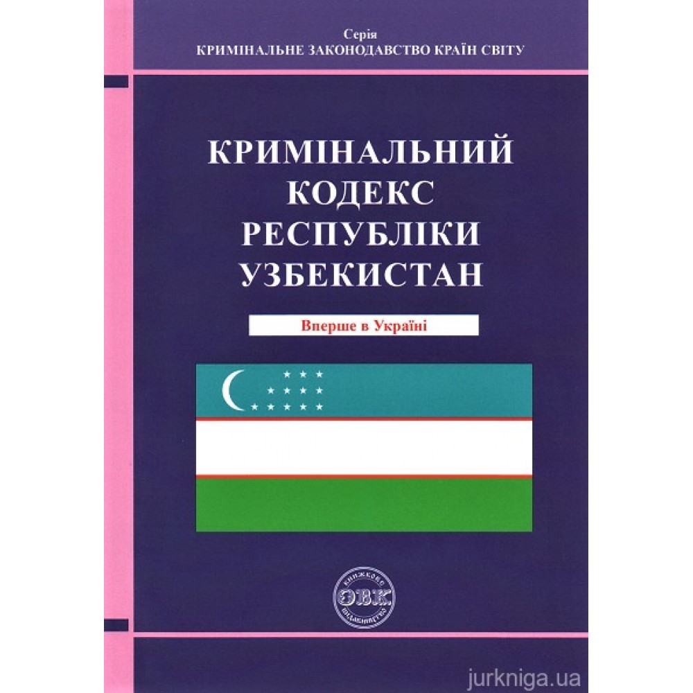 Кримінальний кодекс Республіки Узбекистан