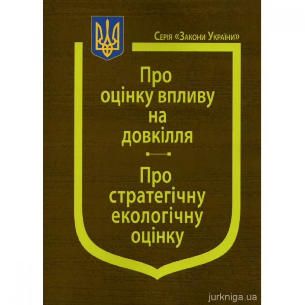 Закони України "Про оцінку впливу на довкілля", "Про стратегічну екологічну оцінку" Закони України "Про оцінку впливу на довкілля", "Про стратегічну екологічну оцінку"