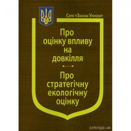 Закони України "Про оцінку впливу на довкілля", "Про стратегічну екологічну оцінку"