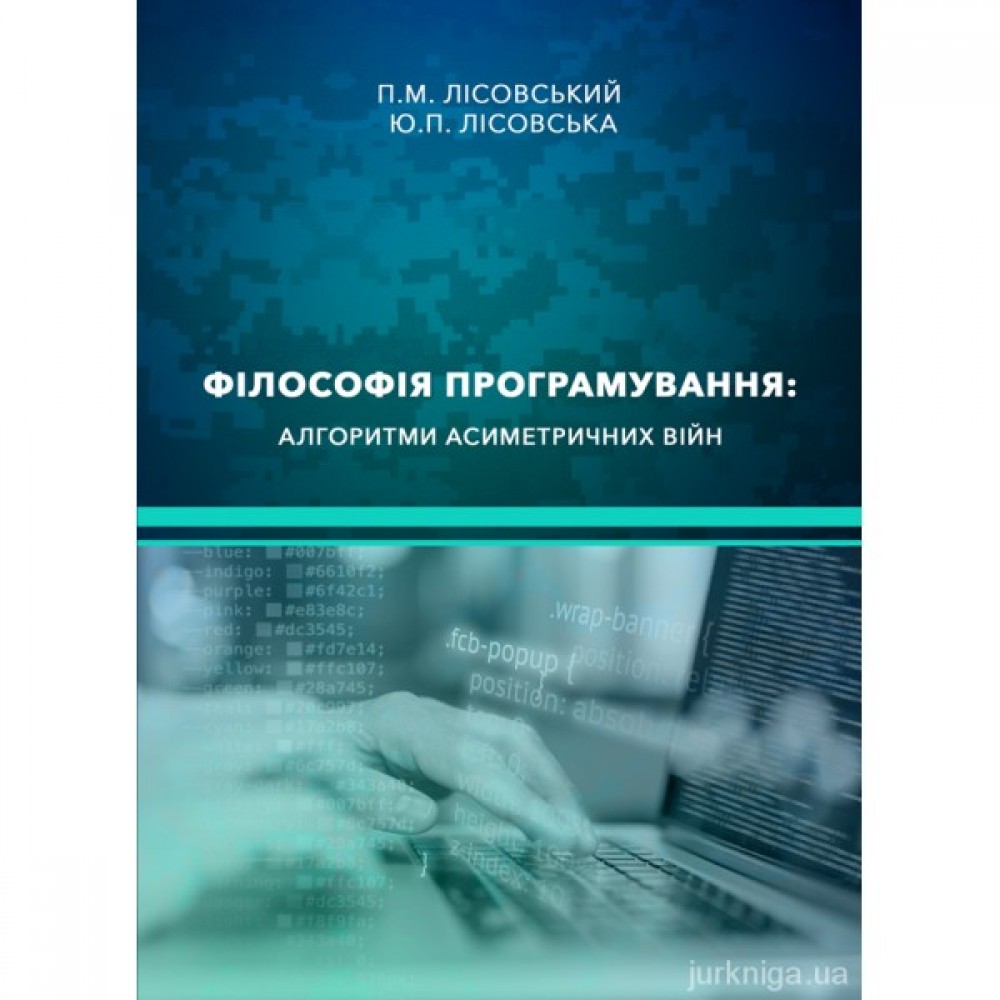 Філософія програмування. Алгоритми асиметричних війн