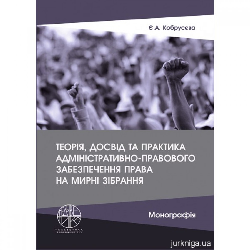 Теорія, досвід та практика адміністративно-правового забезпечення права на мирні зібрання Теорія, досвід та практика адміністративно-правового забезпечення права на мирні зібрання