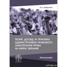 Теорія, досвід та практика адміністративно-правового забезпечення права на мирні зібрання