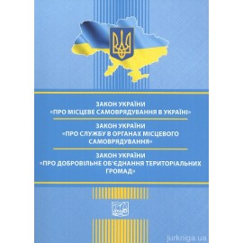 Закони України "Про місцеве самоврядування в Україні", "Про службу в органах місцевого самоврядування", "Про добровільне об'єднання територіальних громад". Право