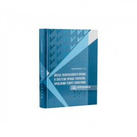Місце фінансового права в системі права України: проблеми теорії і практики
