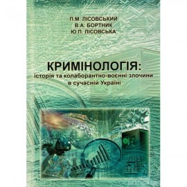 Кримінологія: історія та колаборантно-воєнні злочини в сучасній Україні