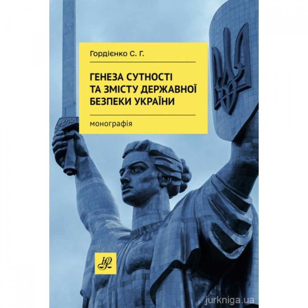 Генеза сутності та змісту державної безпеки України Генеза сутності та змісту державної безпеки України