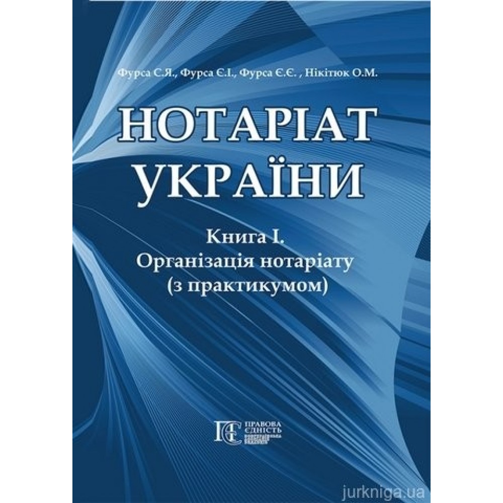 Нотаріат України  Книга 1. Організація нотаріату з практикумом.