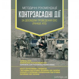 Методичні рекомендації "Контрзасадні дії" (за досвідом проведення ООС (раніше АТО)