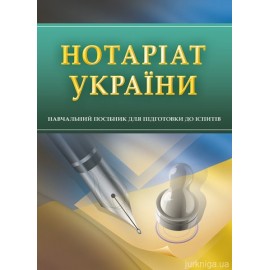 Нотаріат України. Навчальний посібник для підготовки до іспитів