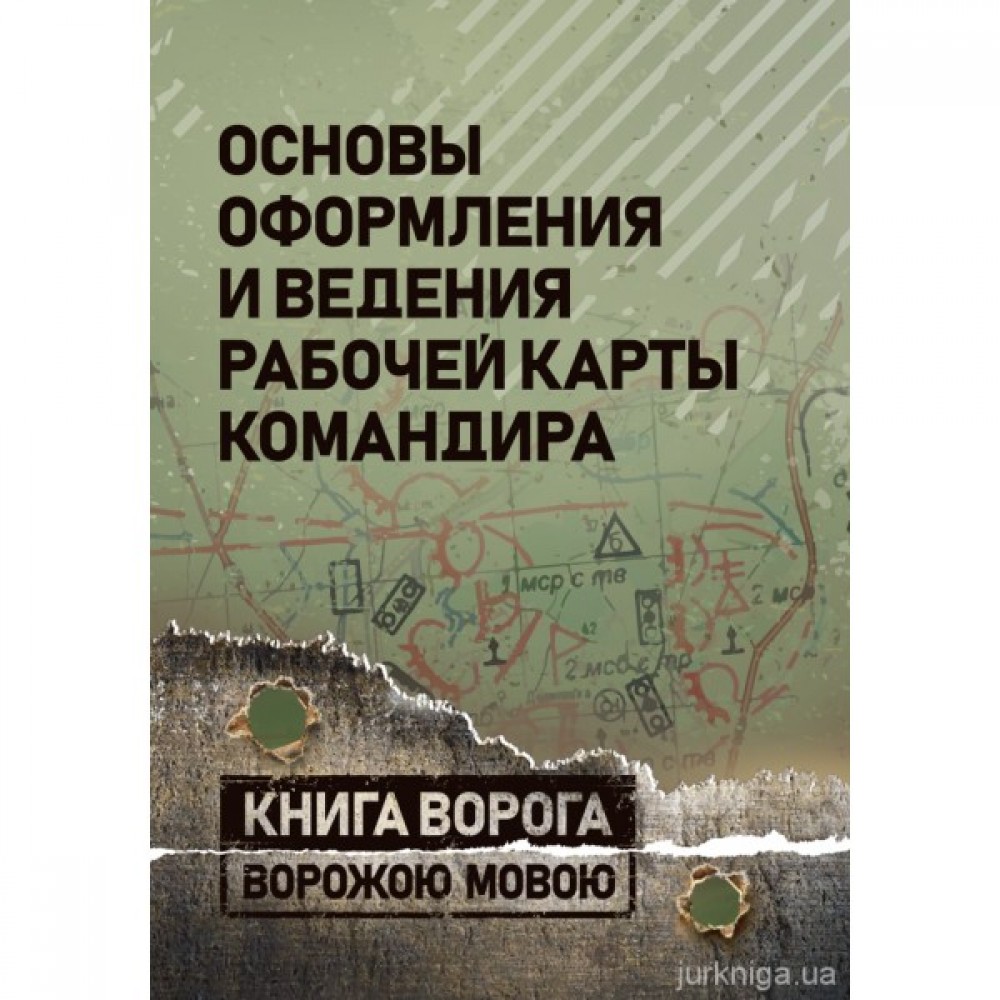 Основы оформления и ведения рабочей карты командира. Книга ворога ворожою мовою