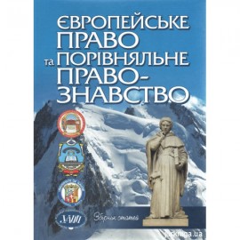 Європейське право та порівняльне правознавство: Збірник статей