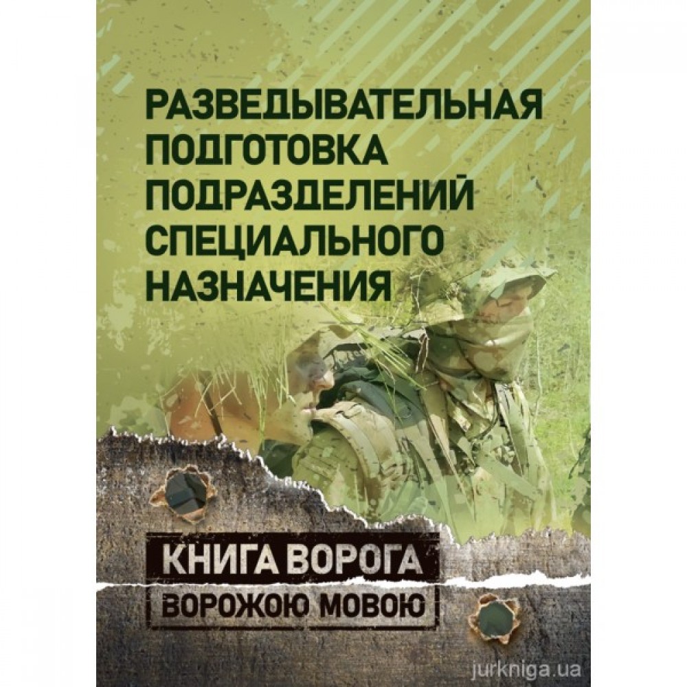 Разведывательная подготовка подразделений специального назначения. Книга ворога ворожою мовою