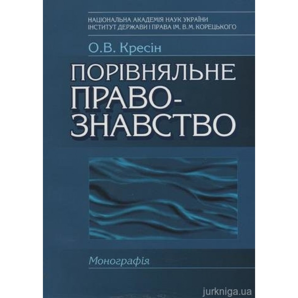 Порівняльне правознавство. Монографія