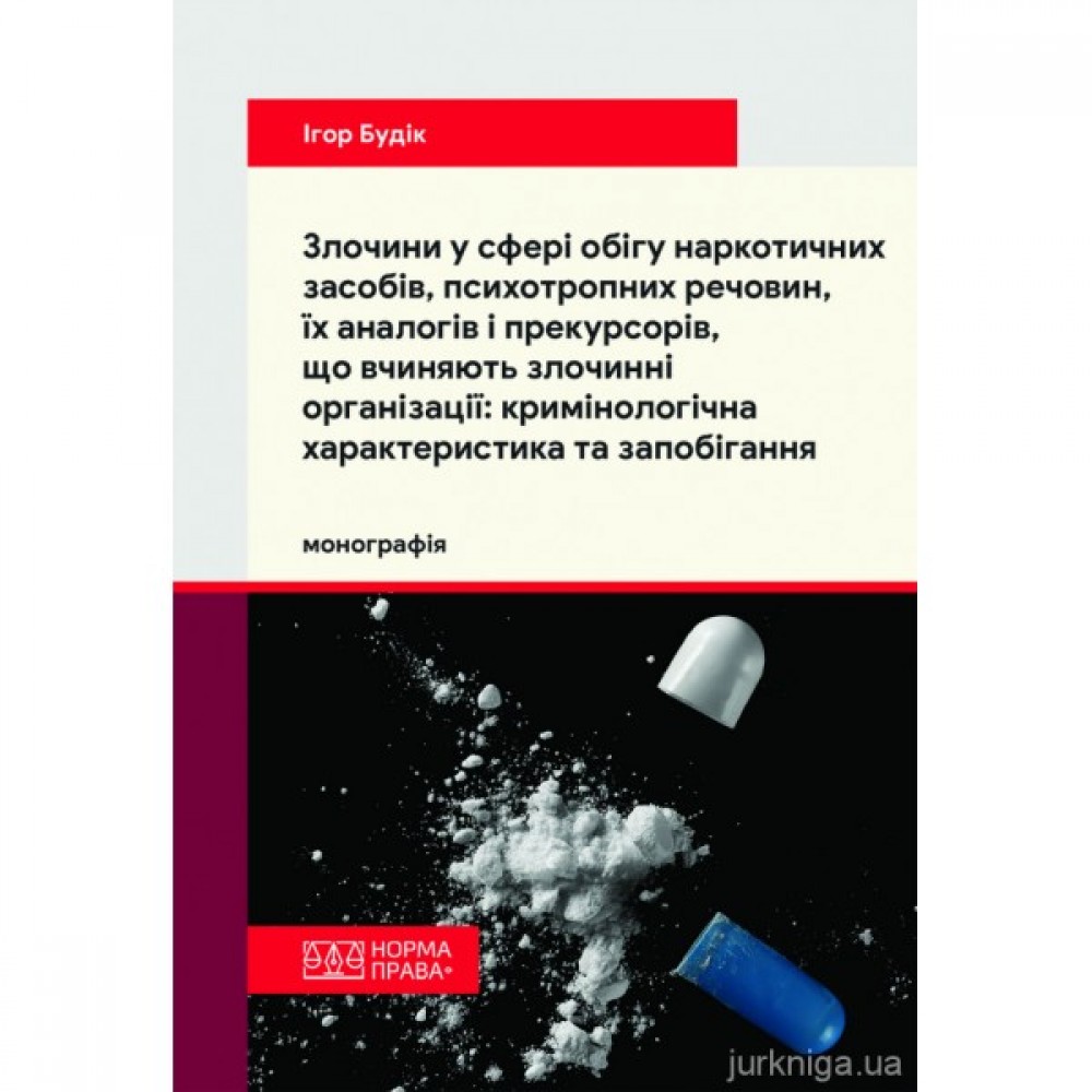 Злочини у сфері обігу наркотичних засобів, психотропних речовин, їх аналогів і прекурсорів, що вчиняють злочинні організації: кримінологічна характеристика та запобігання