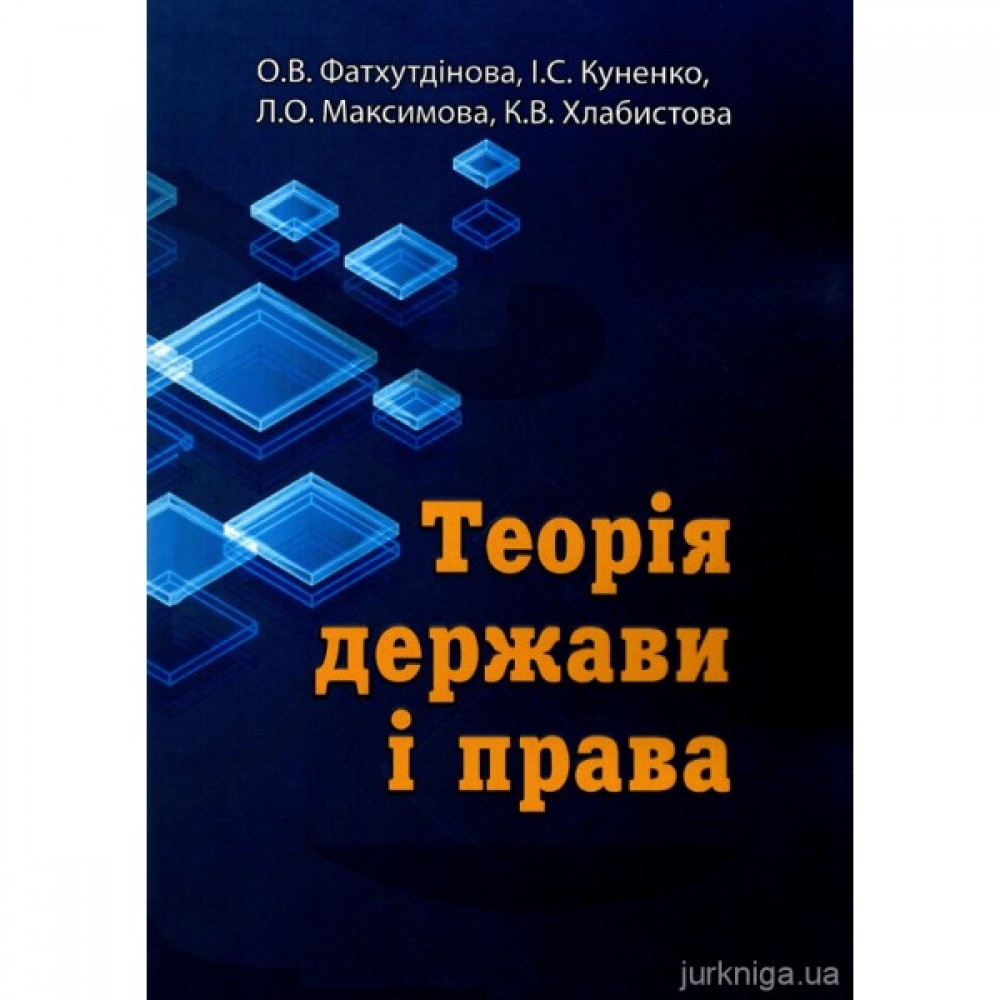 Теорія держави і права