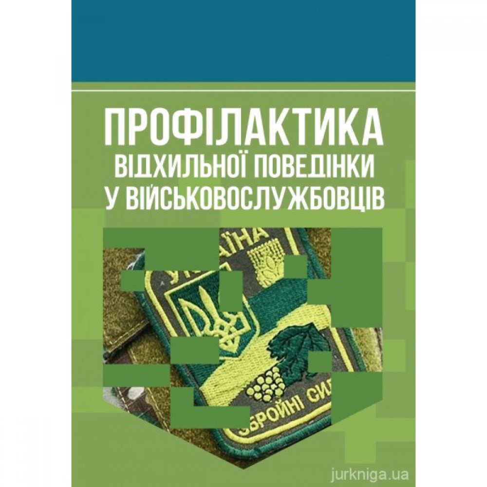 Профілактика відхильної поведінки у військовослужбовців Профілактика відхильної поведінки у військовослужбовців
