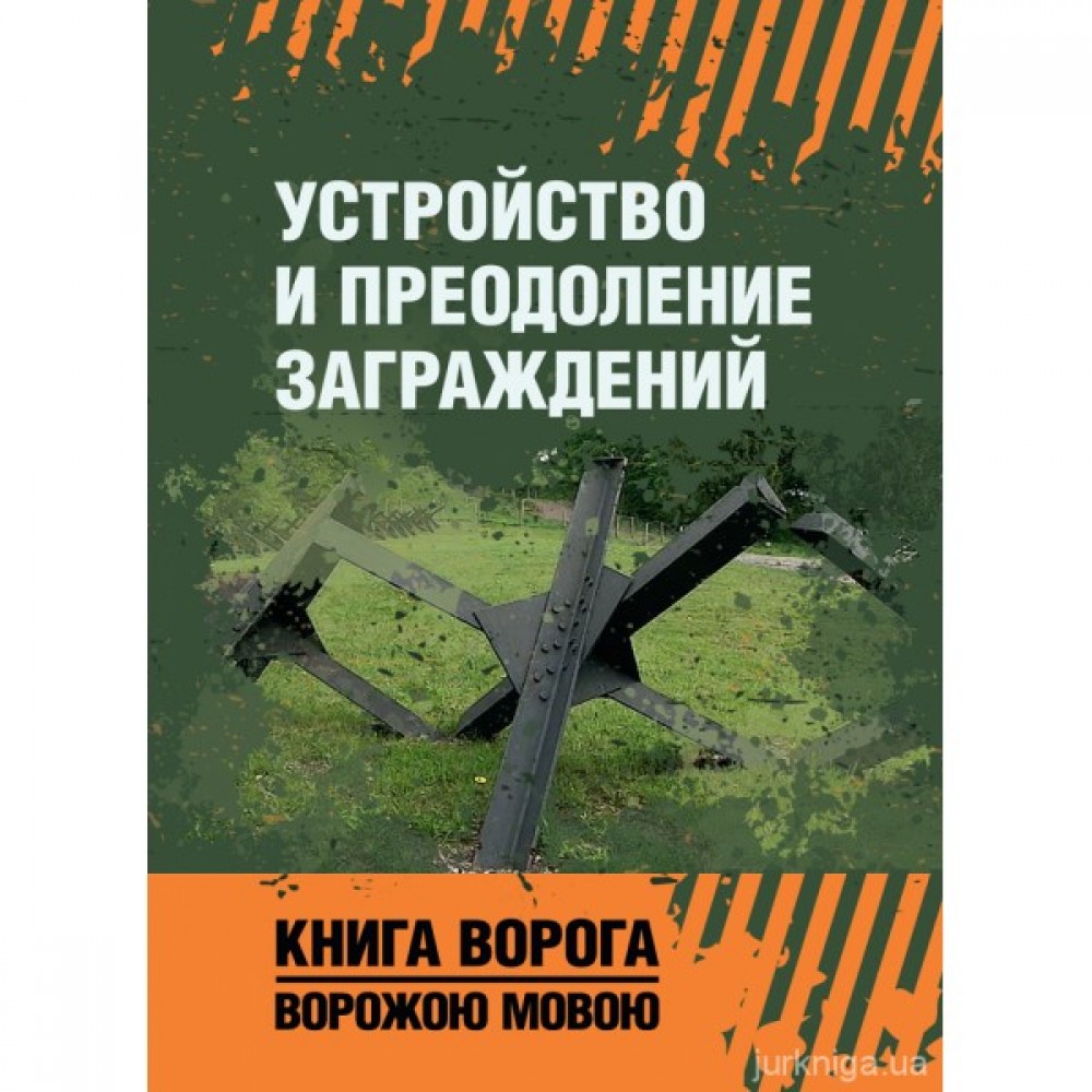 Устройство и преодоление заграждений. Книга ворога ворожою мовою