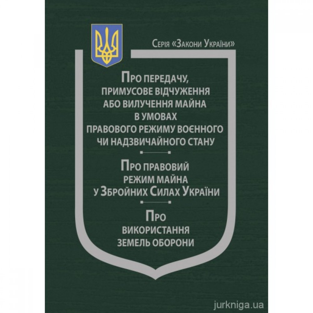 Закони України "Про передачу, примусове відчуження або вилучення майна в умовах правового режиму воєнного чи надзвичайного стану", "Про правовий режим майна у Збройних Силах України", "Про використання земель оборони"