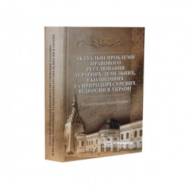 Актуальні проблеми правового регулювання аграрних, земельних, екологічних та природоресурсних відносин в Україні