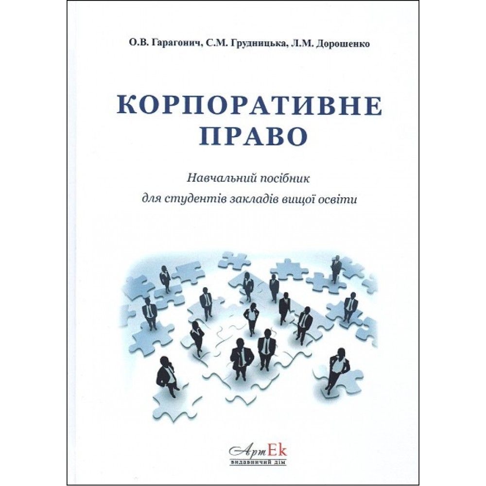 Корпоративне право: навчальний посібник