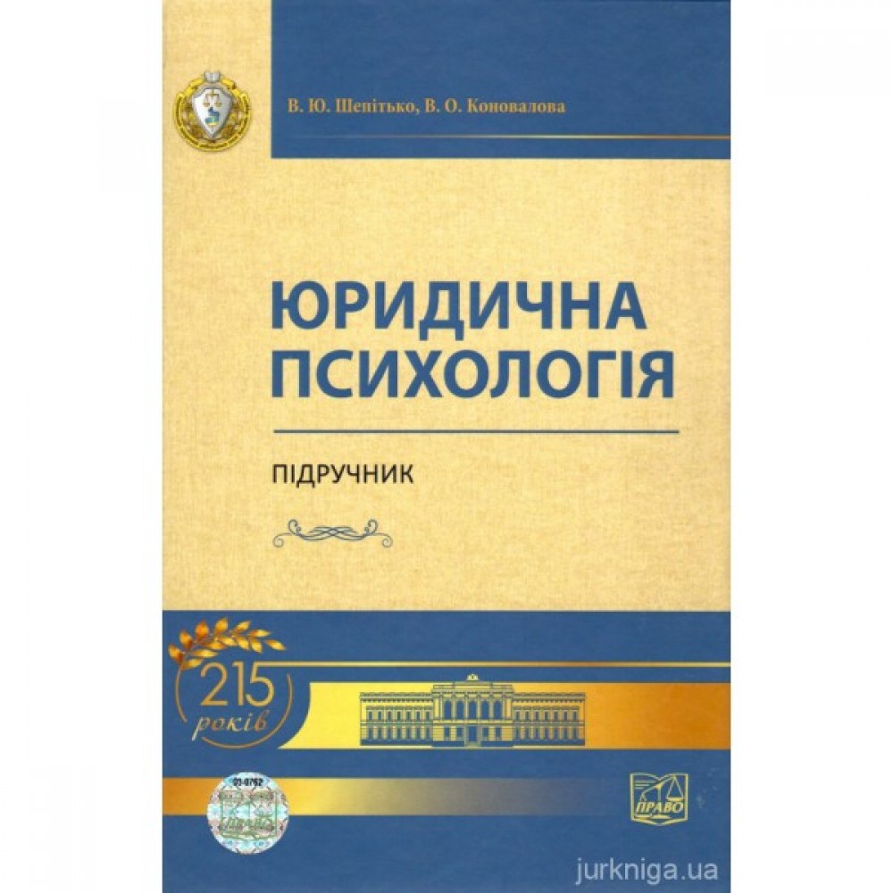Юридична психологія. Підручник Юридична психологія. Підручник