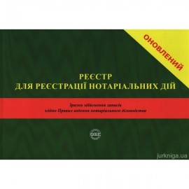 Реєстр для реєстрації нотаріальних дій. Зразки здійснення записів згідно Правил ведення нотаріального діловодства