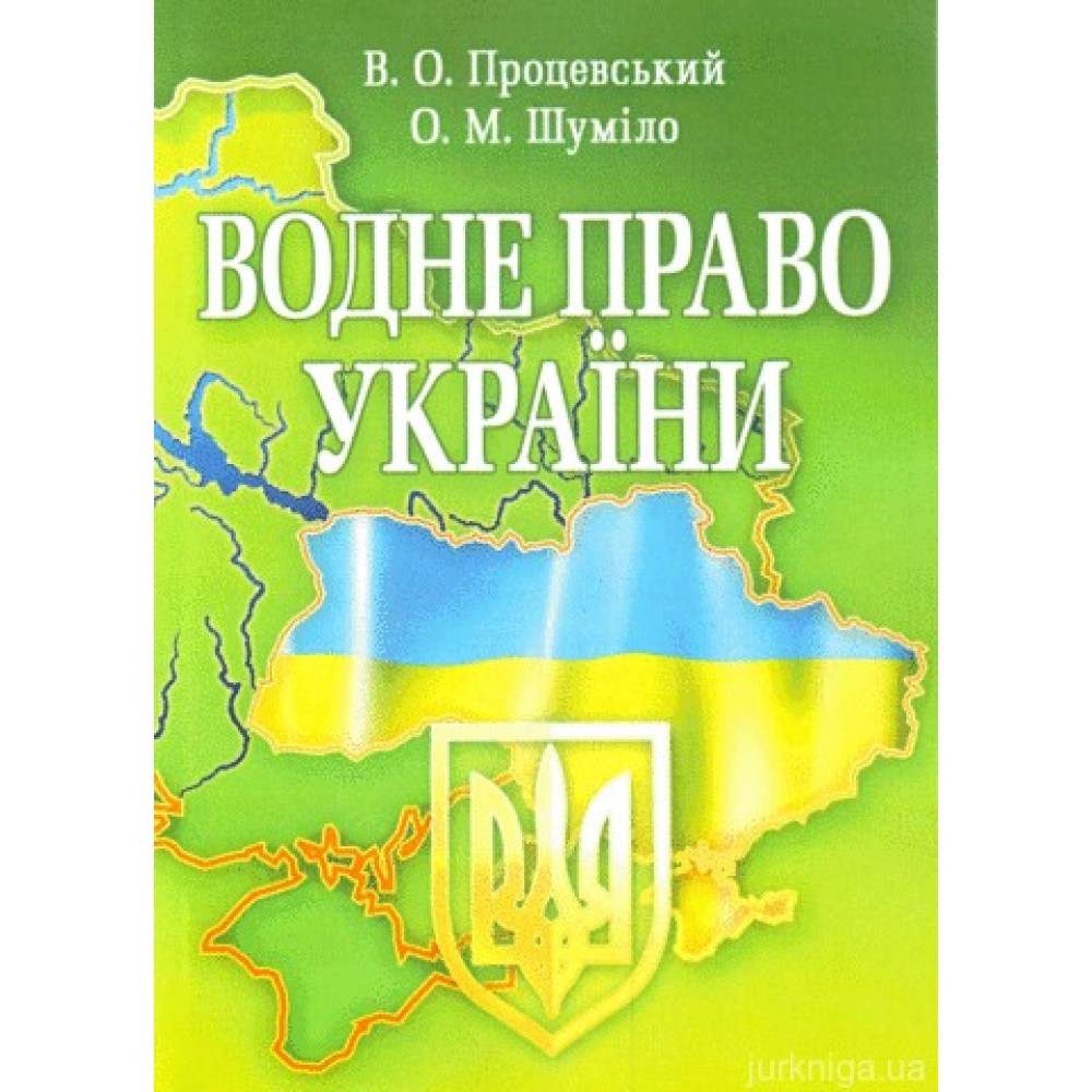Водне право України.Навчальний посібник рекомендовано МОН України