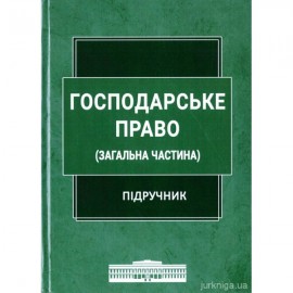 Господарське право (загальна частина). Підручник