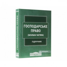 Господарське право (загальна частина). Підручник Господарське право (загальна частина). Підручник
