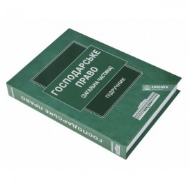 Господарське право (загальна частина). Підручник Господарське право (загальна частина). Підручник