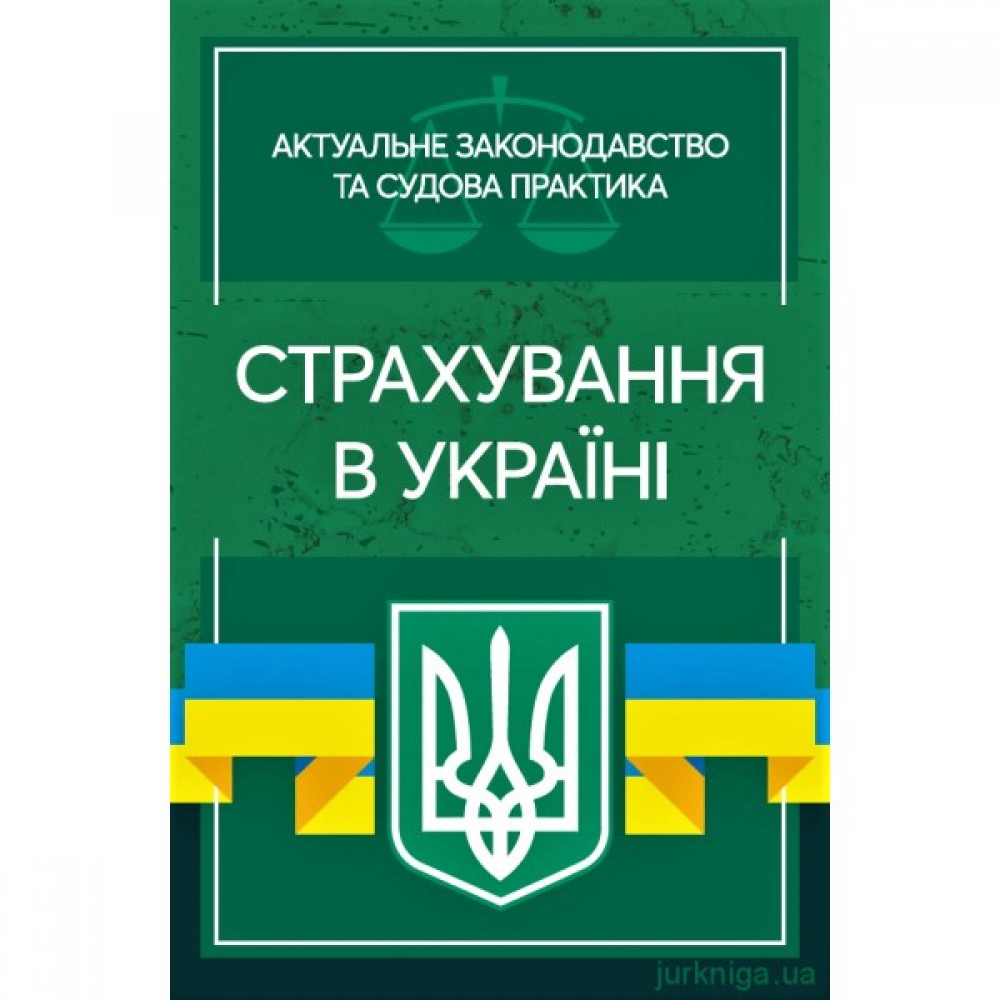 Страхування в Україні. Актуальне законодавство та судова практика