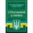Страхування в Україні. Актуальне законодавство та судова практика
