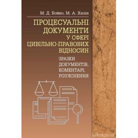 Процесуальні документи у сфері цивільно-правових відносин
