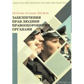 Забезпечення прав людини правоохоронними органами Забезпечення прав людини правоохоронними органами