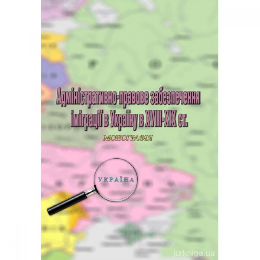 Адміністративно-правове забезпечення іміграції в Україну в XVIII-XIX ст. Адміністративно-правове забезпечення іміграції в Україну в XVIII-XIX ст.