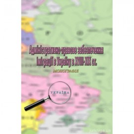 Адміністративно-правове забезпечення іміграції в Україну в XVIII-XIX ст.