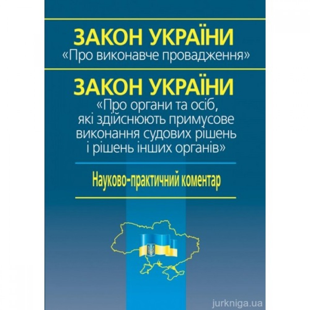 Закон України «Про виконавче провадження» Закон України «Про органи та осіб, які здійснюють примусове виконання судових рішень і рішень інших органів». Науково-практичний коментар Закон України «Про виконавче провадження» Закон України «Про органи та осіб, які здійснюють примусове виконання судових рішень і рішень інших органів». Науково-практичний коментар